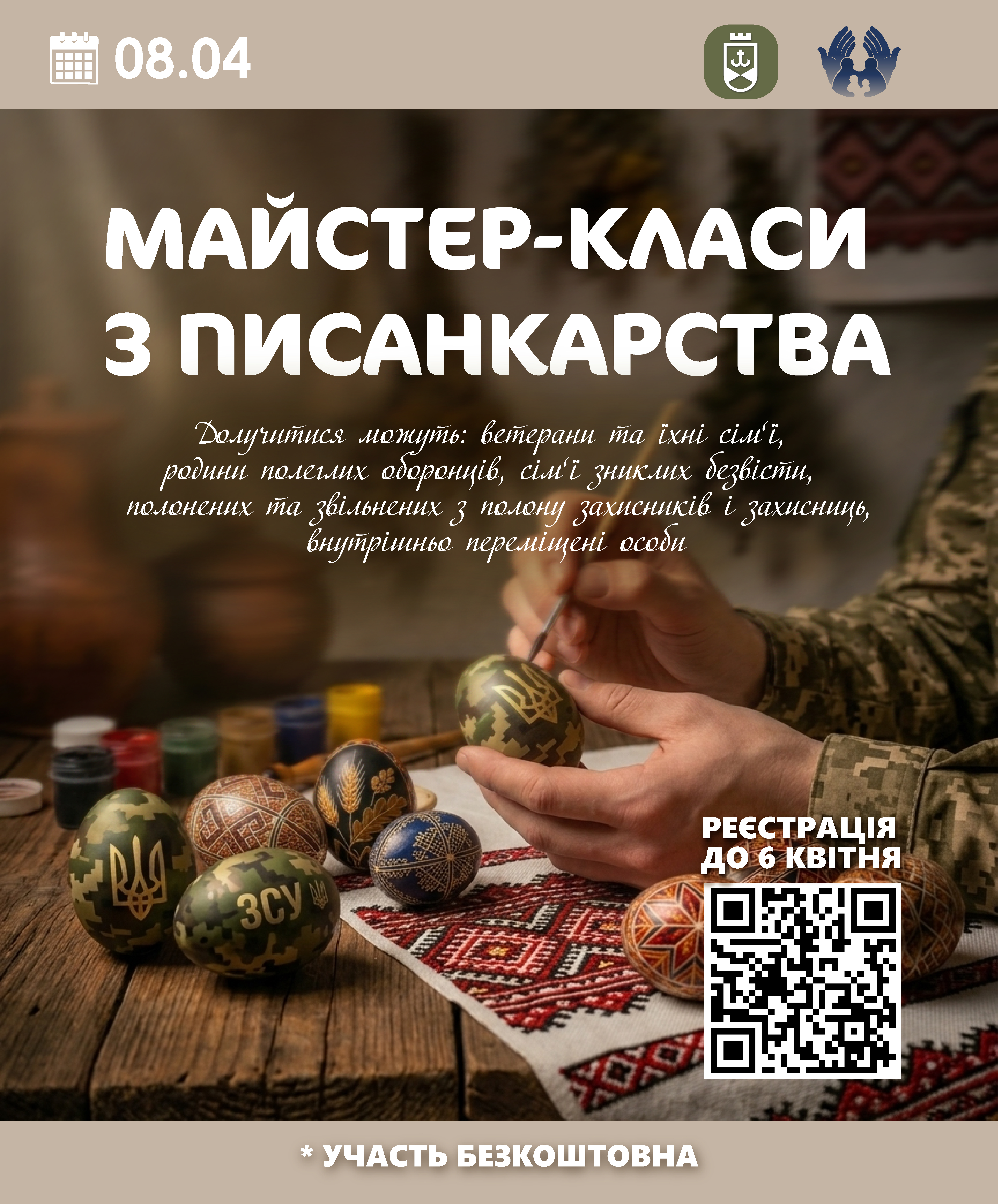 Департамент соціальної політики Вінницької міськради запрошує на майстер-класи із писанкарства ветеранів та їхні сім’ї, рідних полеглих, безвісти зниклих, полонених та звільнених з полону оборонців
